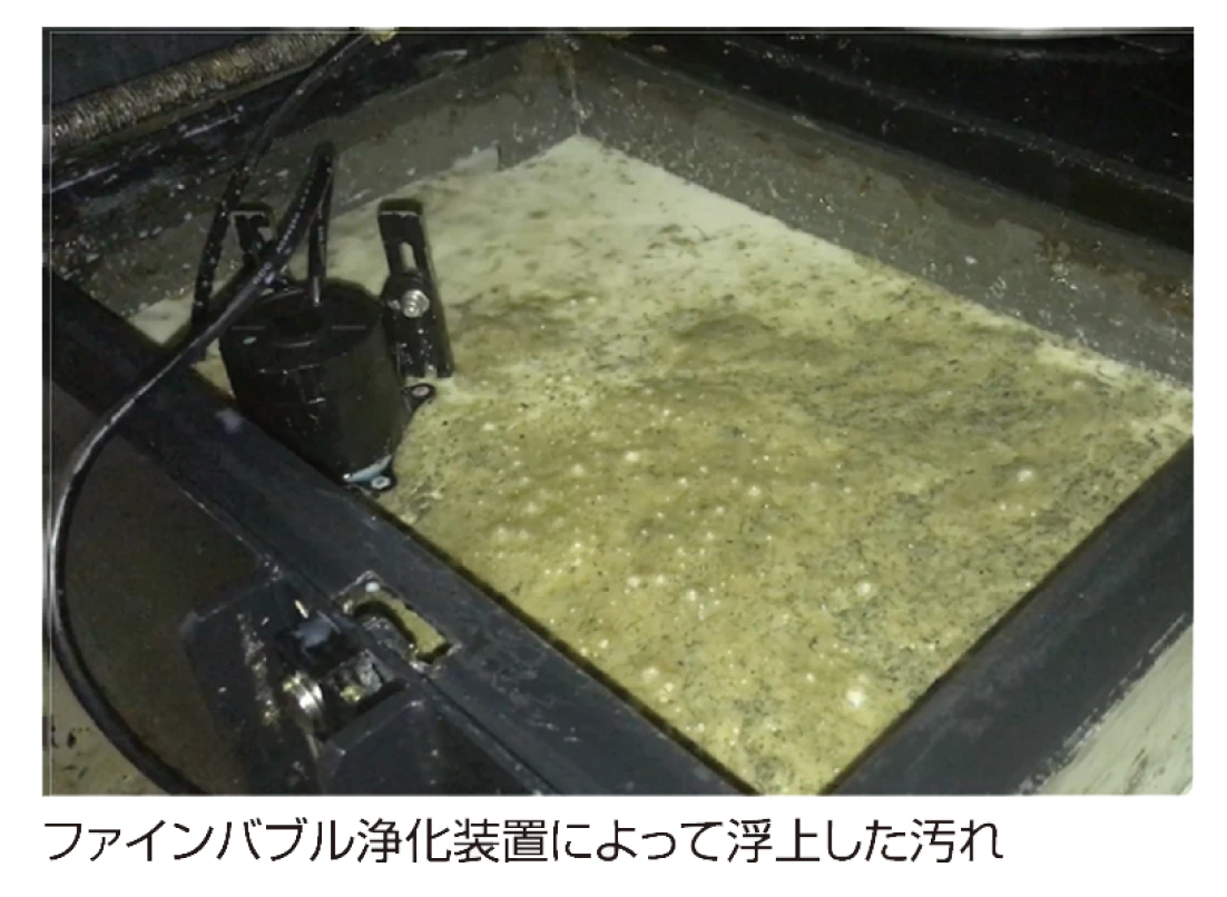 ファインバブル浄化装置によって浮上した汚れ