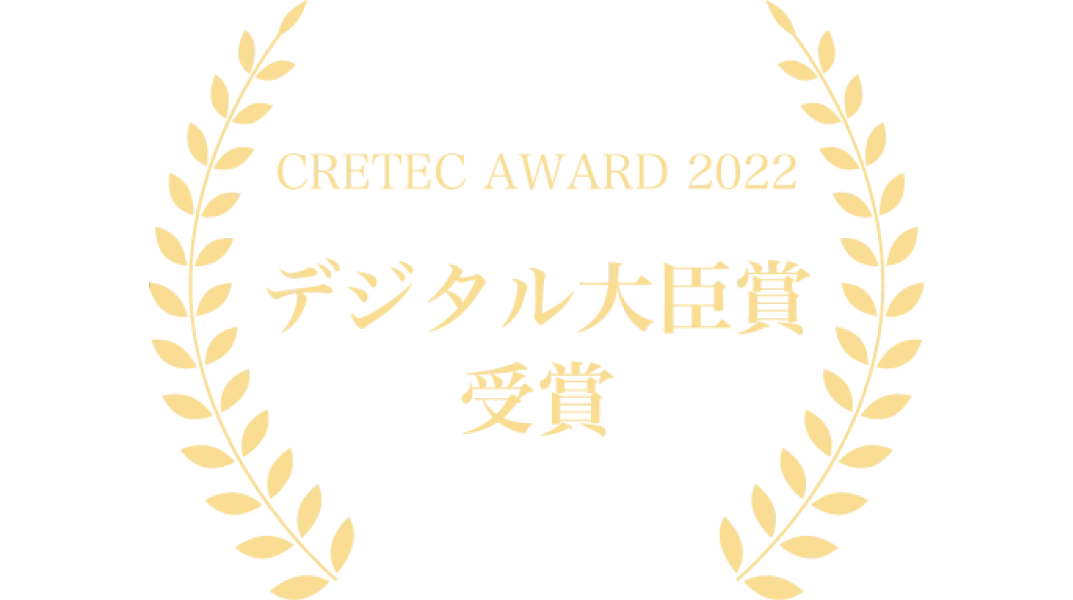 デジタル大臣賞受賞