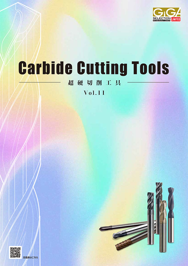 超硬切削工具vol.10