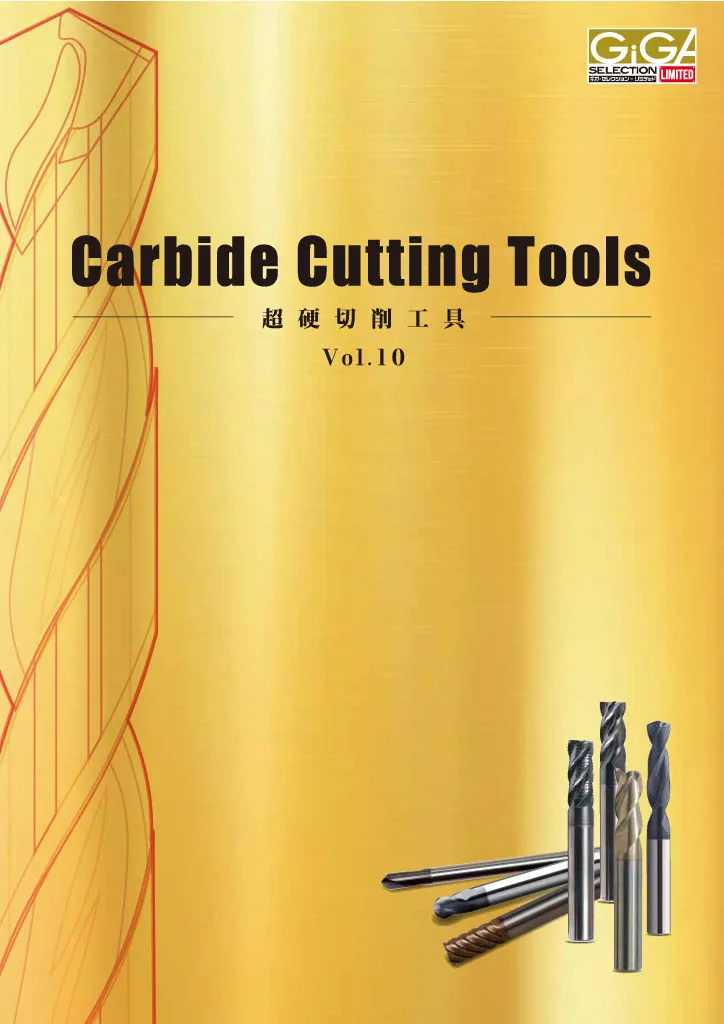超硬切削工具vol.10