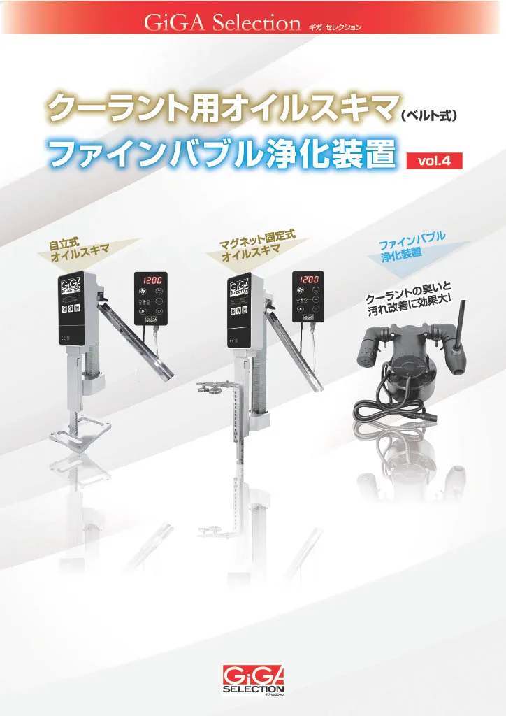 オイルスキマ・ファインバブル浄化装置