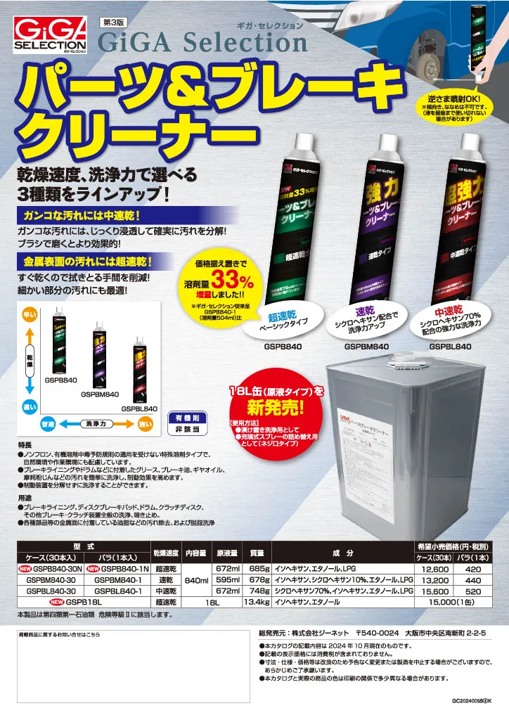 パーツ＆ブレーキクリーナー