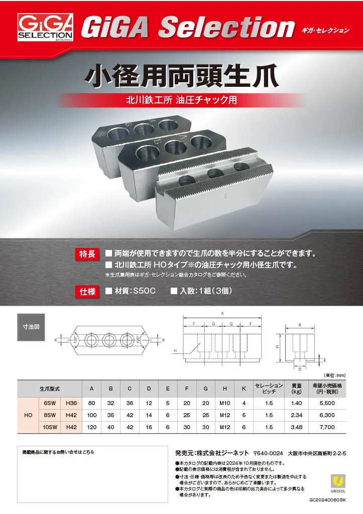 小径用両頭生爪