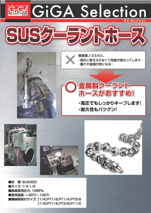 SUSクーラントホース