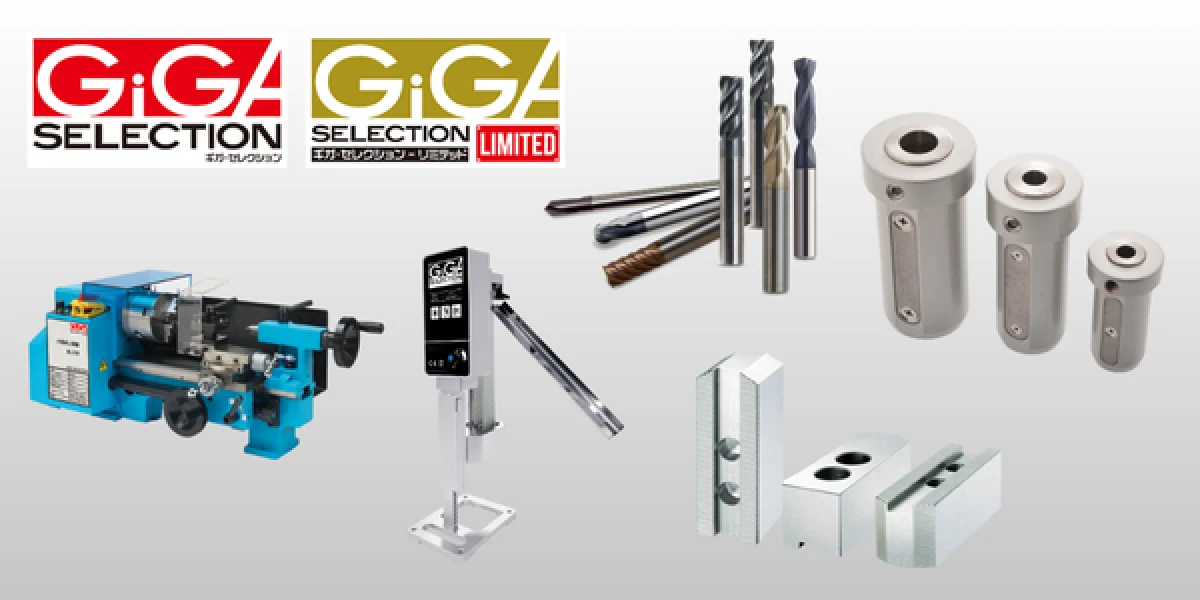 ギガ・セレクション