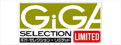 ギガ・セレクション - リミテッド