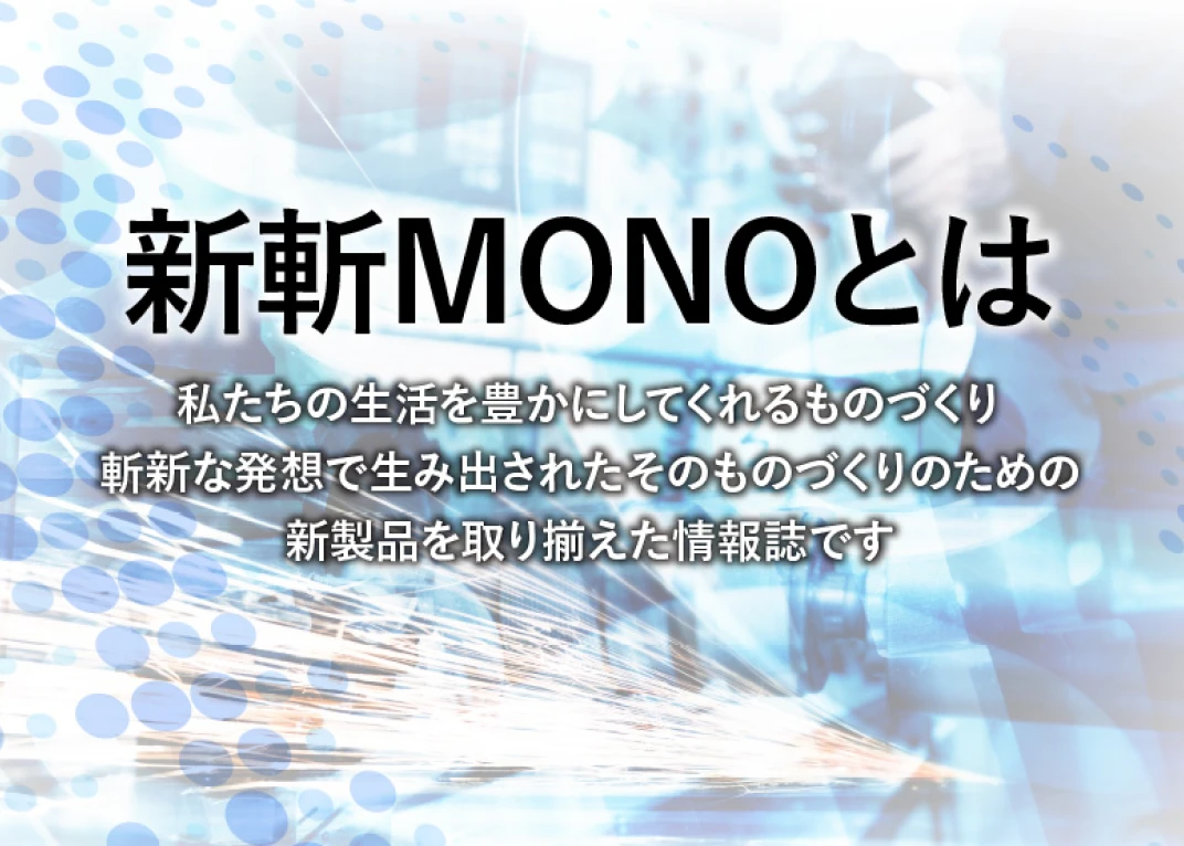 新斬MONOとは