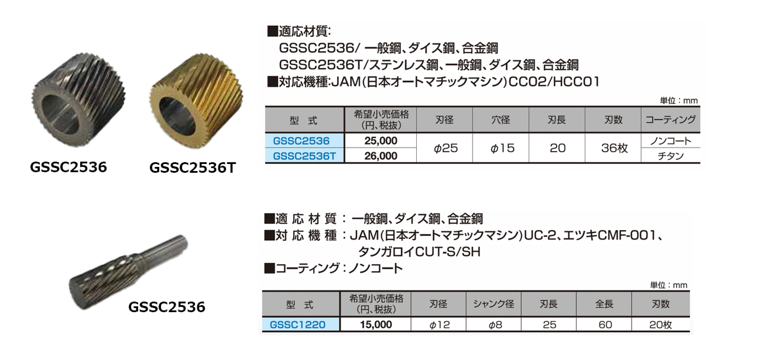 面取機用超硬スパイラルカッター 適応材質