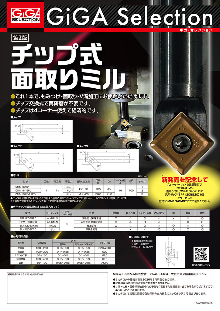 チップ式面取りミル