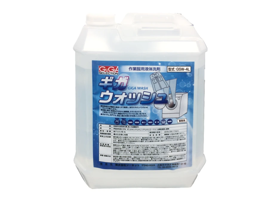 ギガウォッシュ