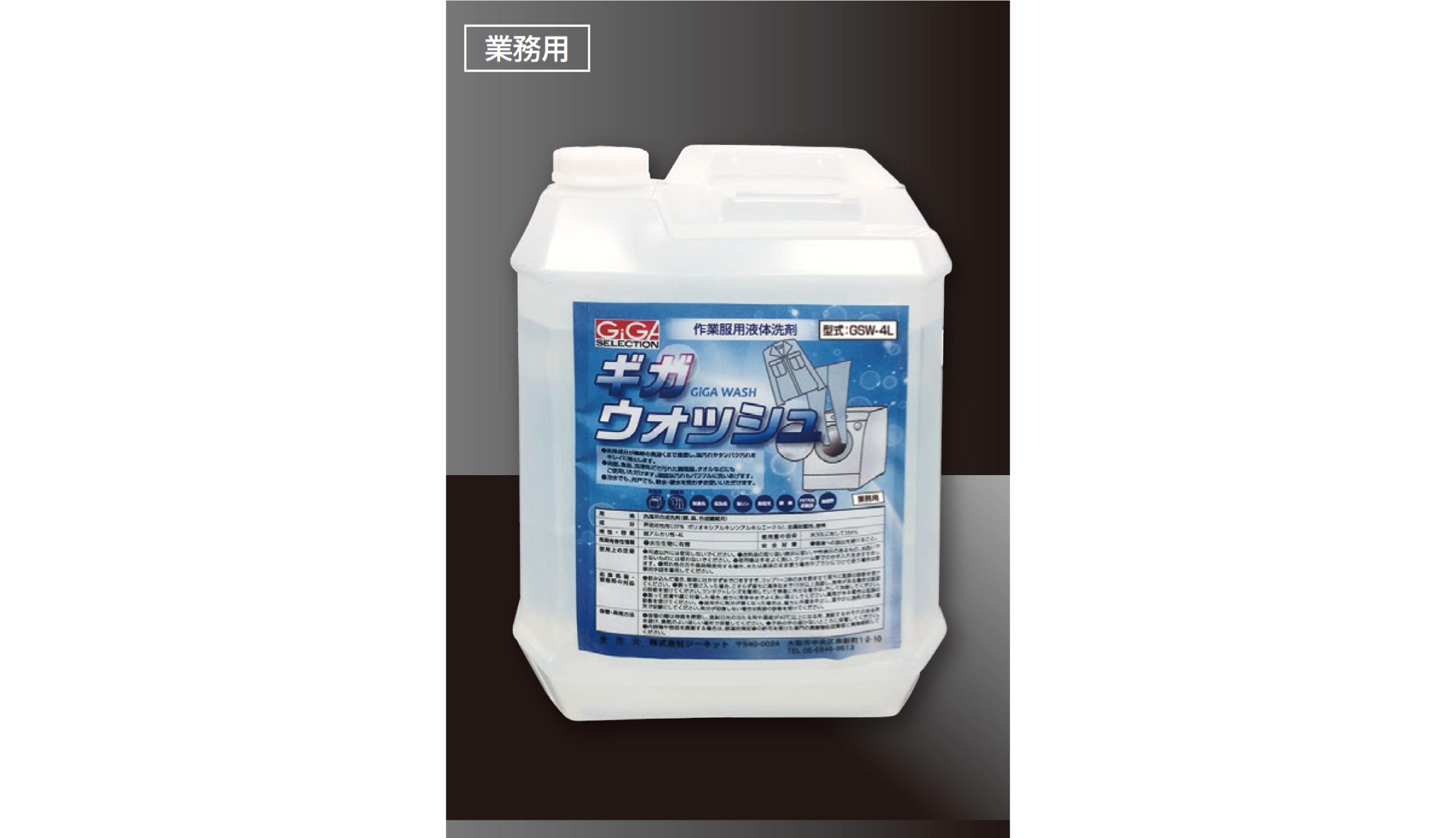 ギガウォッシュ